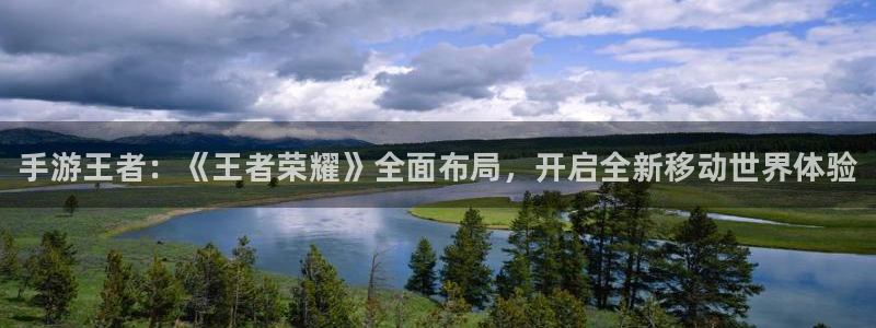 杜邦娱乐咨询：手游王者：《王者荣耀》全面布局，开启全新移动世