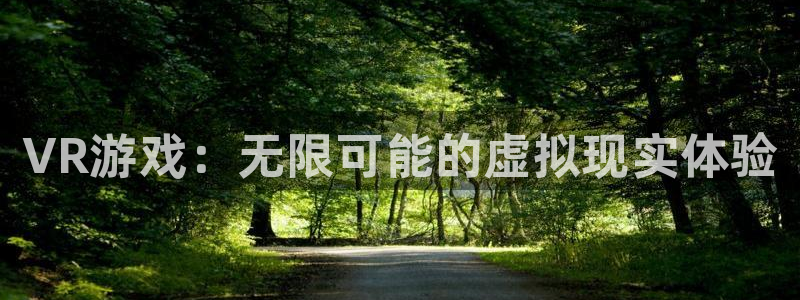 杜邦娱乐网页登录入口官网：VR游戏：无限可能的虚拟现实体验
