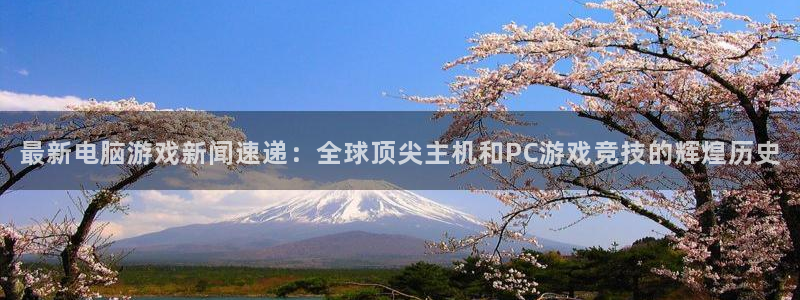 杜邦娱乐官网：最新电脑游戏新闻速递：全球顶尖主机和PC游戏竞