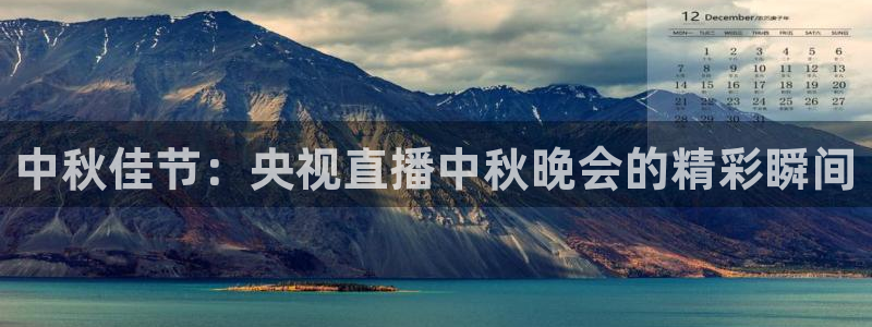 jytv鲸鱼体育：中秋佳节：央视直播中秋晚会的精彩瞬间