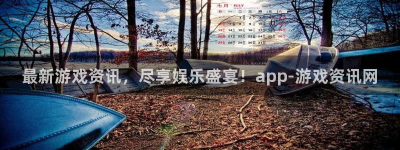 杜邦娱乐app下载地址：最新游戏资讯，尽享娱乐盛宴！app-