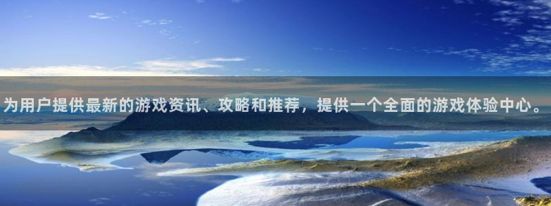 杜邦娱乐注册账号：为用户提供最新的游戏资讯、攻略和推荐，提供