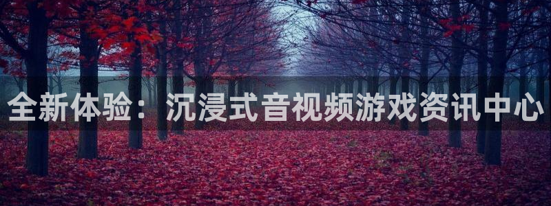 杜邦娱乐app下载:全新体验:沉浸式音视频游戏资讯中心