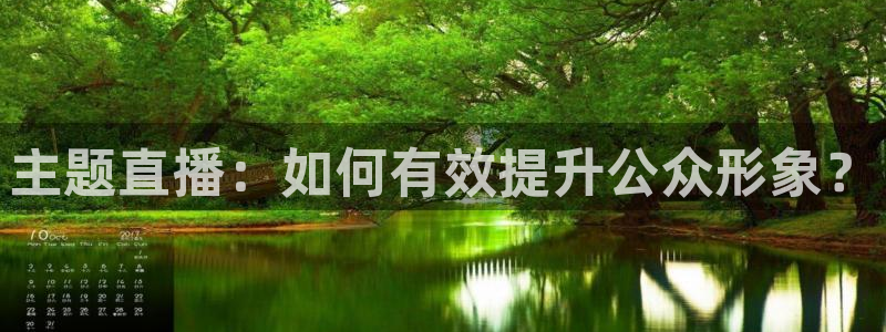 鲸鱼体育比赛直播：主题直播：如何有效提升公众形象？