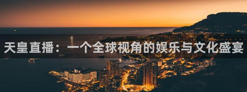 nba鲸鱼直播：天皇直播：一个全球视角的娱乐与文化盛宴
