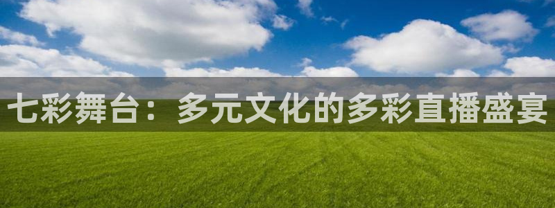 鲸鱼tv直播：七彩舞台：多元文化的多彩直播盛宴