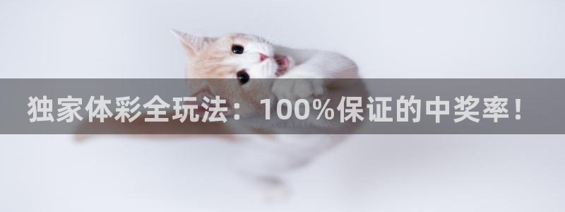 鲸鱼体育nba直播在线观看免费：独家体彩全玩法：100%保证的中奖率！