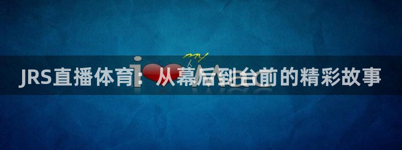 鲸鱼体育tv.点击查看进入.top：JRS直播体育：从幕后到台前的精彩故事